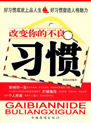 改變你的不良習慣