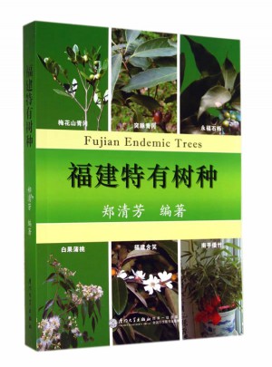 福建特有樹種
