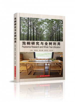 泡桐研究與全樹利用