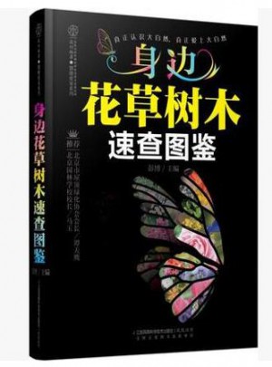 身邊花草樹木速查圖鑒（漢竹）