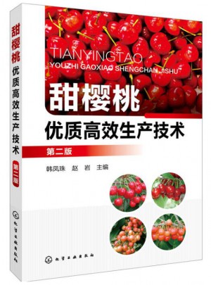 甜櫻桃品質(zhì)高效生產(chǎn)技術(shù)（第二版）