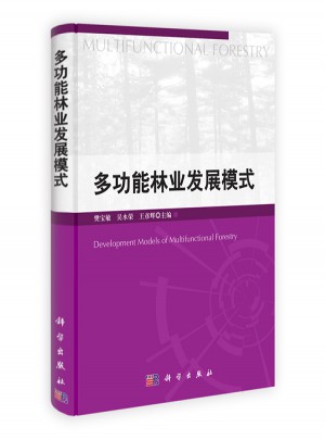 多功能林業(yè)發(fā)展模式