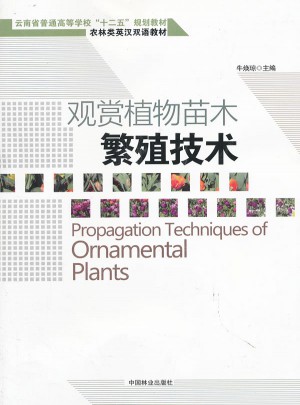 觀賞植物苗木繁殖技術(shù)(漢英對(duì)照)