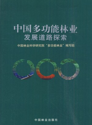 中國多功能林業(yè)發(fā)展道路探索