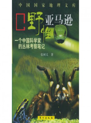 野性：一個(gè)中國科學(xué)家的叢林考察筆記