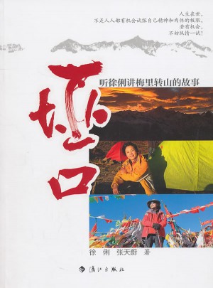 埡口：聽徐俐講梅里轉(zhuǎn)山的故事