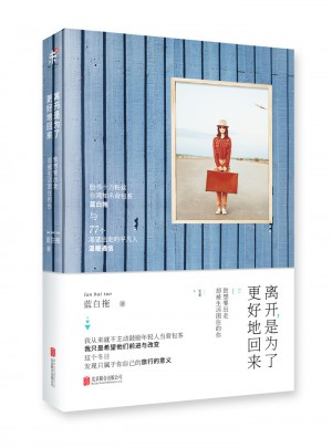 離開，是為了更好地回來
