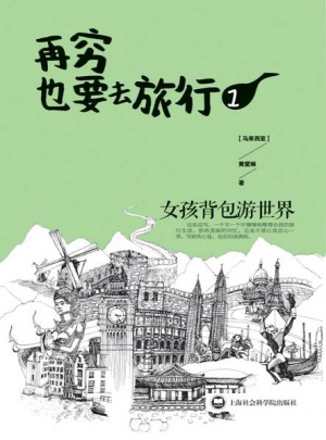再窮也要去旅行：女孩背包游世界.1