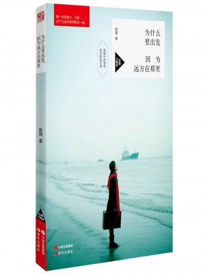 為什么要出發(fā)，因?yàn)檫h(yuǎn)方在那里