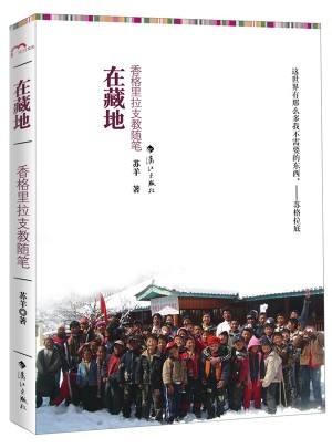 在藏地