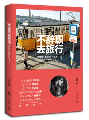 不辭職，去旅行