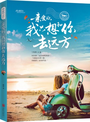 親愛的，我只想和你去遠(yuǎn)方
