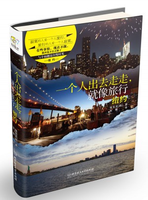 一個(gè)人出去走走，就像旅行·紐約