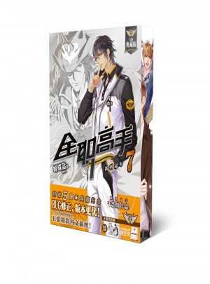 全職高手7：新科冠軍(全新典藏版)