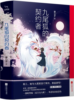 九尾狐的契約者：全2冊