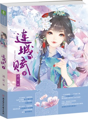 意林輕文庫繪夢古風系列16--連城賦（下）