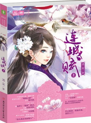 輕文庫系列·連城賦（上）