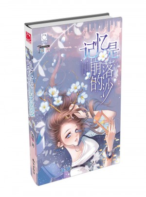 記憶是崩落的沙