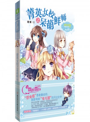 意林小小姐--菁英女校之呆萌鮮師（升級版）