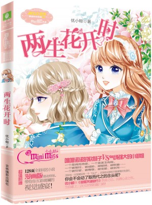 小小姐果綠年華系列·兩生花開時