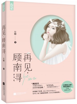 再見，顧南潯