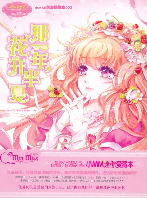 小小姐小MM迷你愛藏本3·那一年，花開半夏