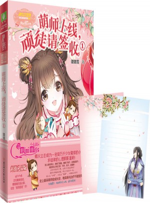 小小姐萌歡小說系列--萌師上線，頑徒請簽收1（升級版）