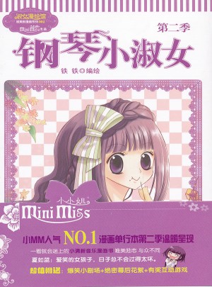 鋼琴小淑女（第二季）