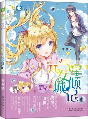 意林小小姐靈氣少女系列：元氣星女傾城記