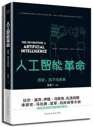 人工智能革命：歷史、當下與未來