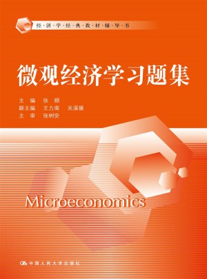 微觀經濟學習題集（經濟學經典教材輔導書）