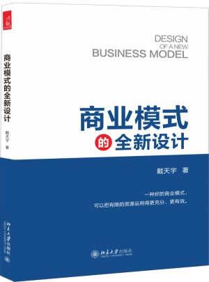 商業模式的全新設計