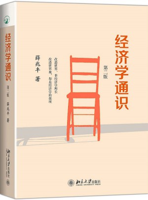 經濟學通識（第二版）