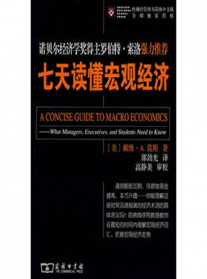 七天讀懂宏觀經濟