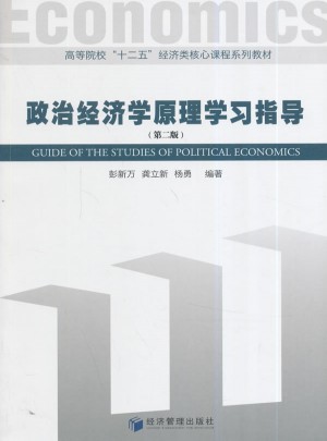 政治經濟學原理學習指導(第二版)