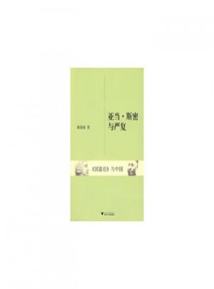 亞當(dāng)·斯密與嚴(yán)復(fù)