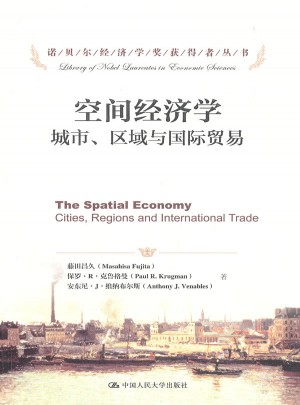 空間經(jīng)濟學(xué)·城市、區(qū)域與國際貿(mào)易