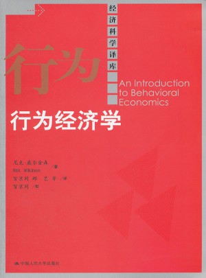 行為經(jīng)濟學(xué)（經(jīng)濟科學(xué)譯庫）
