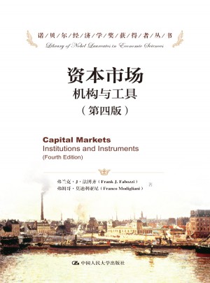 資本市場：機構(gòu)與工具（第四版）