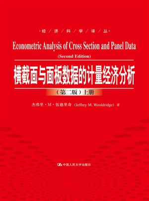 橫截面與面板數(shù)據(jù)的計量經(jīng)濟分析（第二版）（上下冊）
