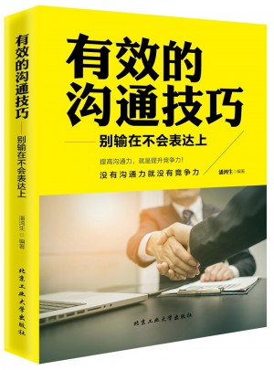 有效的溝通技巧·別輸在不會表達上