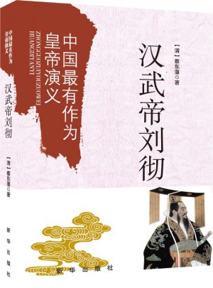 中國最有作為皇帝演義：漢武帝劉徹
