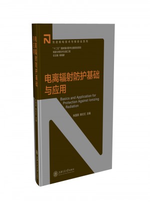 核能與核技術出版工程：電離輻射防護基礎與應用