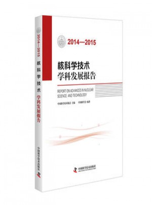 核科學技術學科發展報告:2014-2015