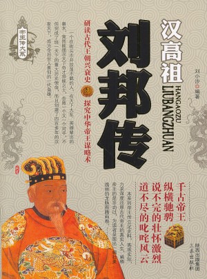 劉邦傳