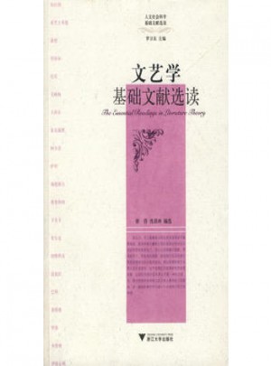 文藝學(xué)基礎(chǔ)文獻(xiàn)選讀