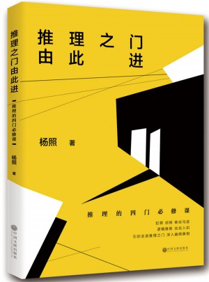 推理之門(mén)由此進(jìn)：推理的四門(mén)必修課