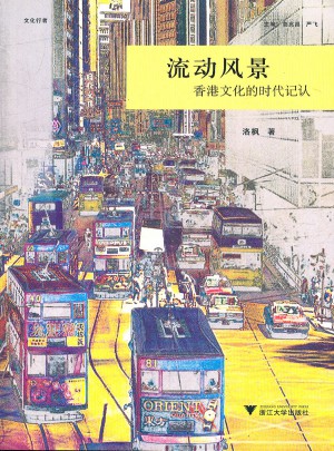 流動(dòng)風(fēng)景：香港文化的時(shí)代記認(rèn)