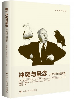 沖突與懸念：小說(shuō)創(chuàng)作的要素（創(chuàng)意寫(xiě)作書(shū)系）
