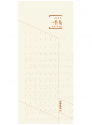 煮雨文叢Ⅲ ： 一瞥集·港澳文學(xué)雜談